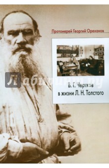 В.Г. Чертков в жизни Л.Н. Толстого