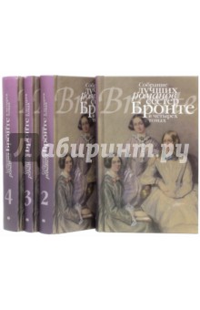 Собрание лучших романов сестер Бронте. В 4-х томах