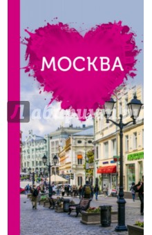 Москва для романтиков (+ карта)