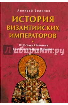История Византийских императоров. От Исаака I Комнина до Алексея V Дуки Мурцуфла
