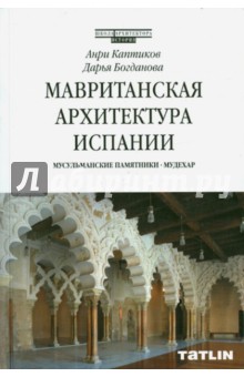 Мавританская архитектура Испании. Мусульманские памятники. Мудехар