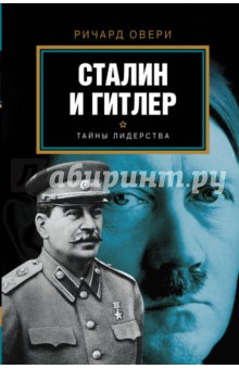 Сталин и Гитлер
