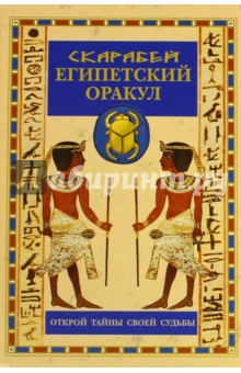 Египетский оракул в коробке со скарабеями