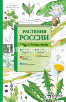 Растения России. Определитель