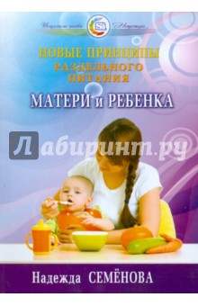 Новые принципы раздельного питания матери и ребенка