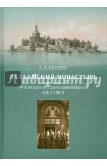 Валаамский монастырь и становление Финляндской Православной Церкви (1917-1957)