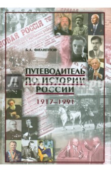 Путеводитель по истории России. 1917-1991