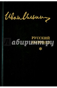 Русский Колокол. Журнал волевой идеи. 1927-1930