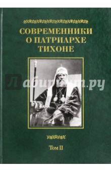 Современники о Патриархе Тихоне. В 2-х томах. Том 2