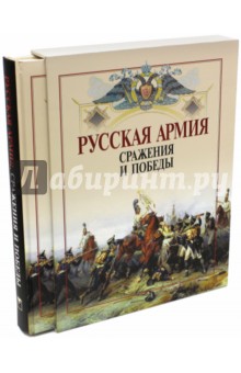 Русская армия: сражения и победы (футляр)