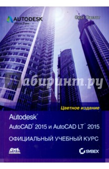 AutoCAD 2015 и AutoCAD LT 2015