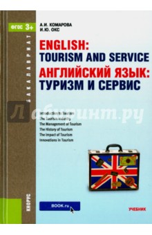 Английский язык. Туризм и сервис (для бакалавров)