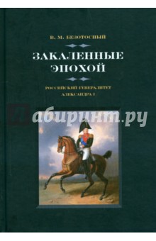 Закаленные эпохой. Российский генералитет Александра I