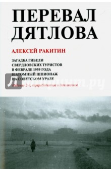 Перевал Дятлова. Загадка гибели свердловских туристов в феврале 1959 года и атомный шпионаж