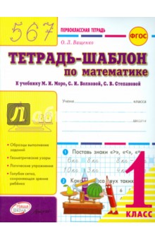 Математика. 1 класс. Тетрадь-шаблон к учебнику М.И. Моро и др. ФГОС