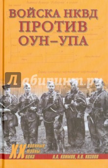 Войска НКВД против ОУН-УПА