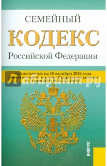 Семейный кодекс Российской Федерации по состоянию на 10 октября 2015 года