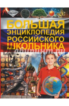 Большая энциклопедия российского школьника