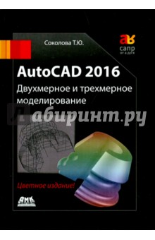 AutoCAD 2016  Двухмерное и трехмерное моделиров. Учебный курс