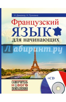 Французский язык для начинающих (+CD)