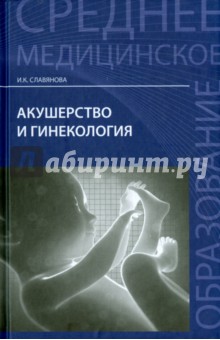 Акушерство и гинекология. Учебник
