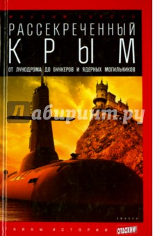 Рассекреченный Крым. От лунодрома до бункеров и ядерных могильников