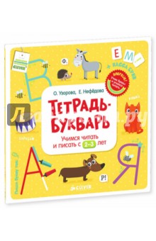 Тетрадь-Букварь. Учимся читать и писать с 2-3 лет