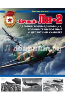 "Вечный" Ли-2 - дальний бомбардировщик, военно-транспортный и десантный самолет
