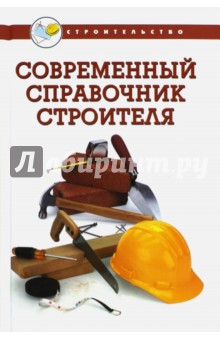 Современный справочник строителя