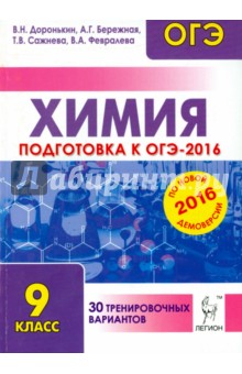 Химия. Подготовка к ОГЭ-2016. 9 класс. 30 тренировочных вариантов по демоверсии на 2016 год