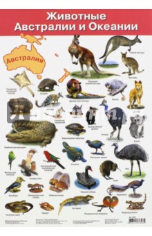 Плакат "Животные Австралии и Океании" (2858)