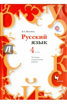 Русский язык. 4 класс. Тестовые контрольные работы. ФГОС (+CD)