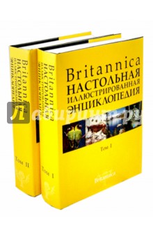 Britannica Настольная энциклопедия. Тома 1-2