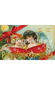 Рождественская звезда. Стихотворения русских поэтов