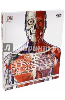 Большой иллюстрированный справочник по анатомии, физиологии и патологии (+DVD)