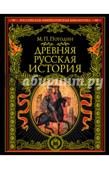 Древняя русская история. До монгольского нашествия