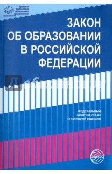 Закон «Об образовании в РФ» от 29.12.2012 г. № 273-Ф в последней редакции
