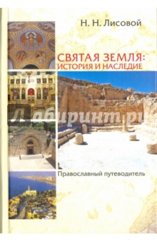 Святая Земля: история и наследие. Православный путеводитель