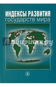 Индексы развития государств мира. Справочник