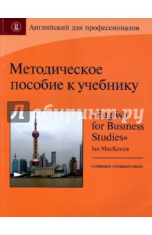 Методическое пособие к учебнику "English for Business Studies"