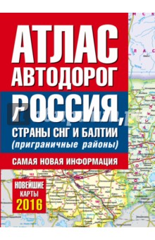 Атлас автодорог России, стран СНГ и Балтии (приграничные районы) 2016