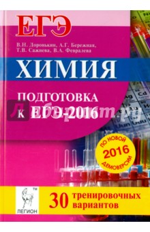Химия. Подготовка к ЕГЭ-2016. 30 тренировочных вариантов по демоверсии на 2016 год