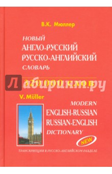 Новый англо-русский и русско-английский словарь. 320 000 слов