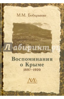 Воспоминание о Крыме 1897-1920