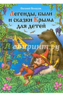 Легенды, были и сказки Крыма для детей