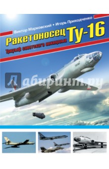 Ракетоносец Ту-16. Триумф советского авиапрома