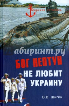 Бог Нептун не любит Украину