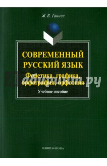 Современный русский язык: фонетика, графика, орфография, орфоэпия. учебное пособие (+ CD)