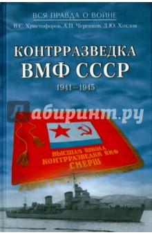 Контрразведка ВМФ СССР. 1941-1945