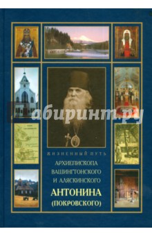 Жизненный путь Архиепископа Антонина (Покровского), его личные воспоминания и переписка